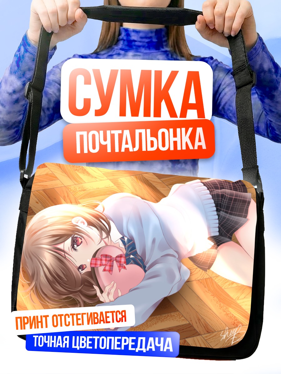 Сумка-почтальонка Девушка с сердцем