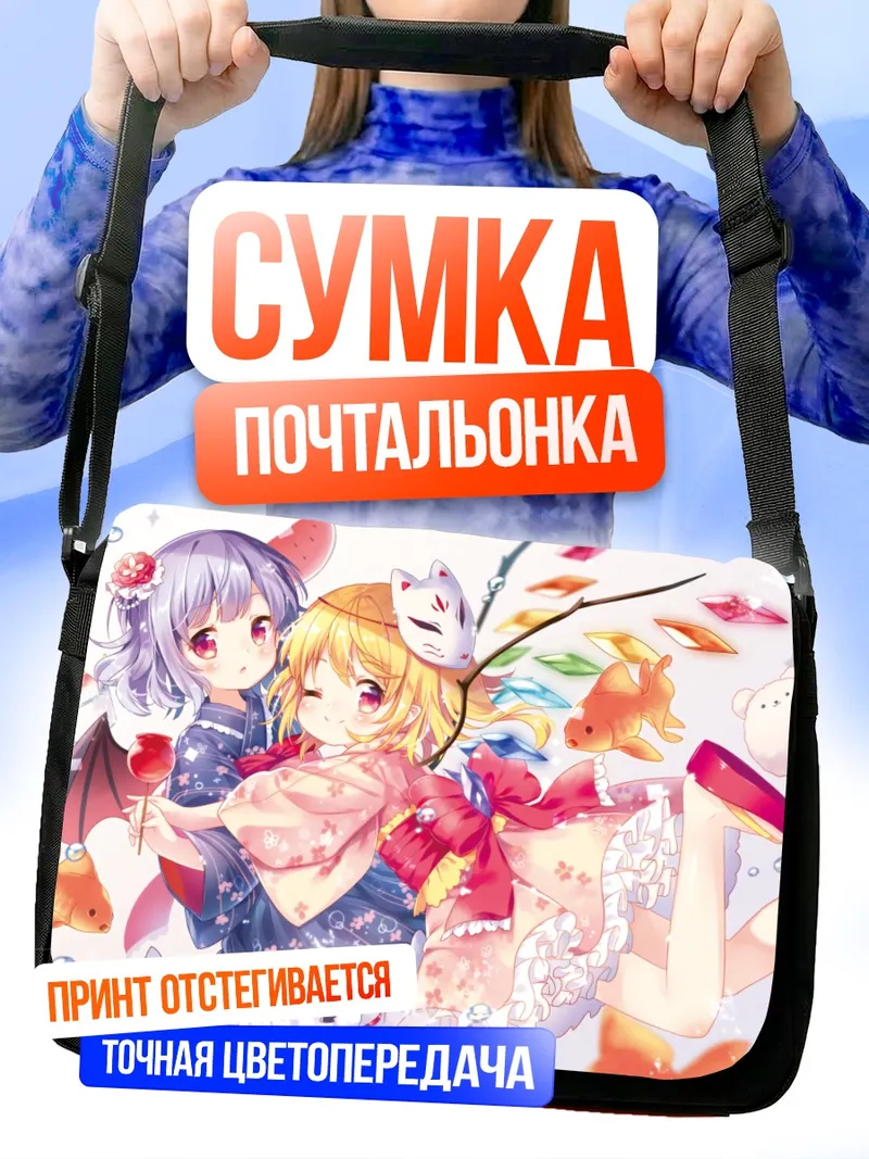 Сумка-почтальонка Фландр и Ремилия Скарлет