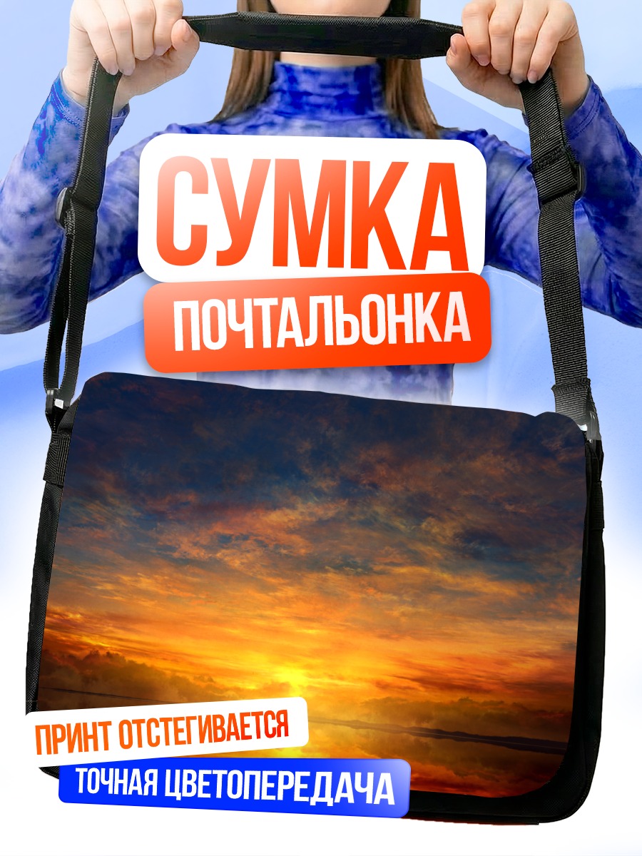 Сумка-почтальонка Закат в облаках