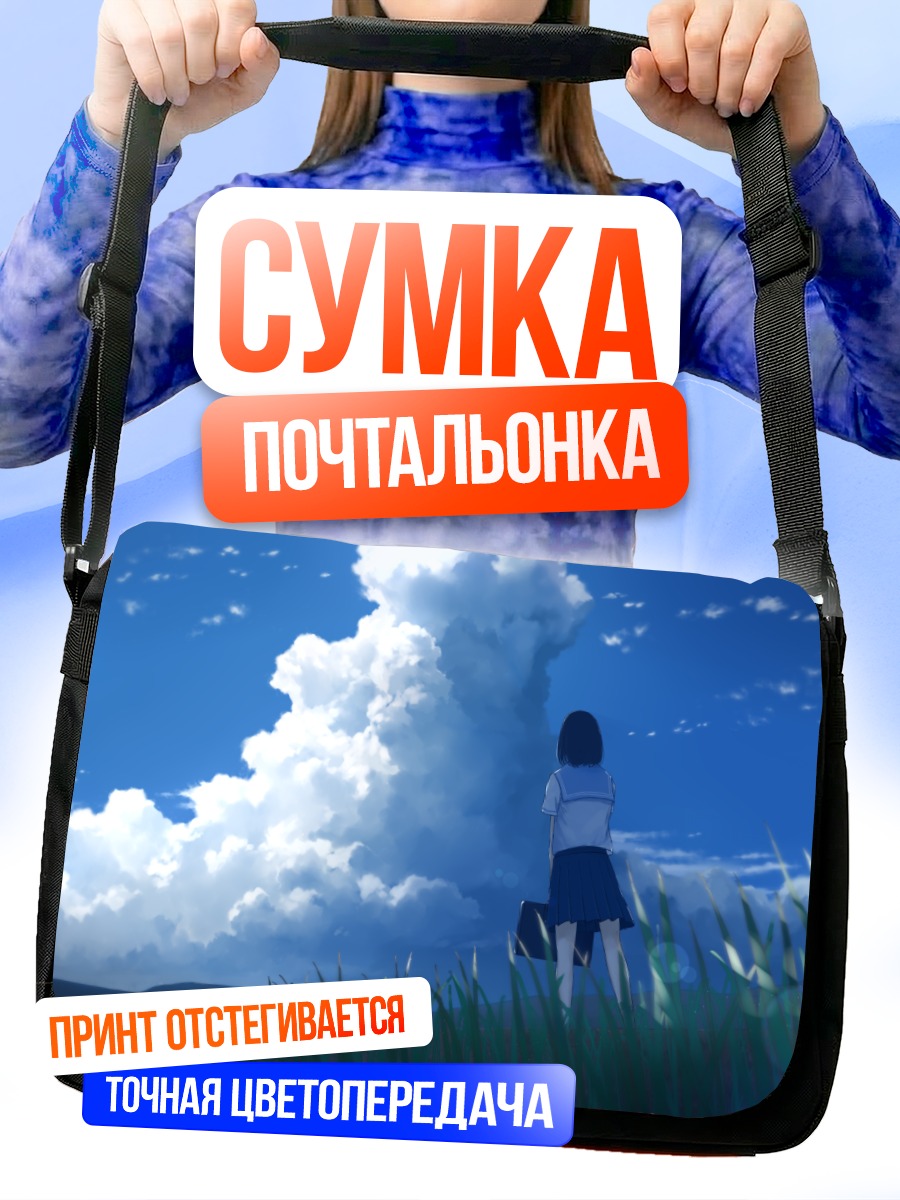 Сумка-почтальонка Школьница под облаками