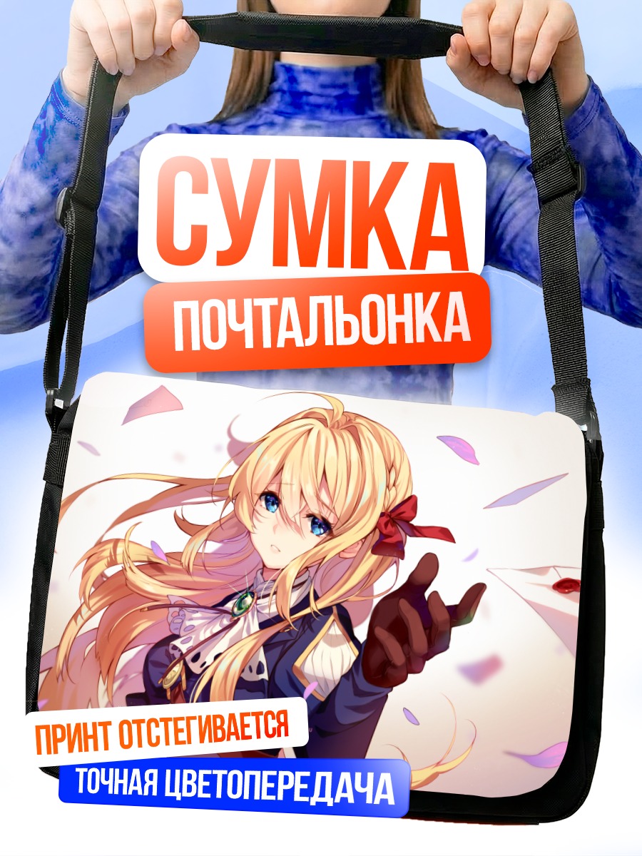 Сумка-почтальонка Вайолет Эвергарден с письмом