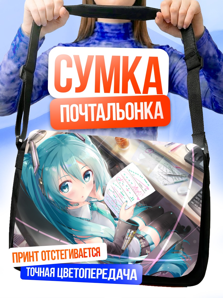 Сумка-почтальонка Мику Хацунэ за работой