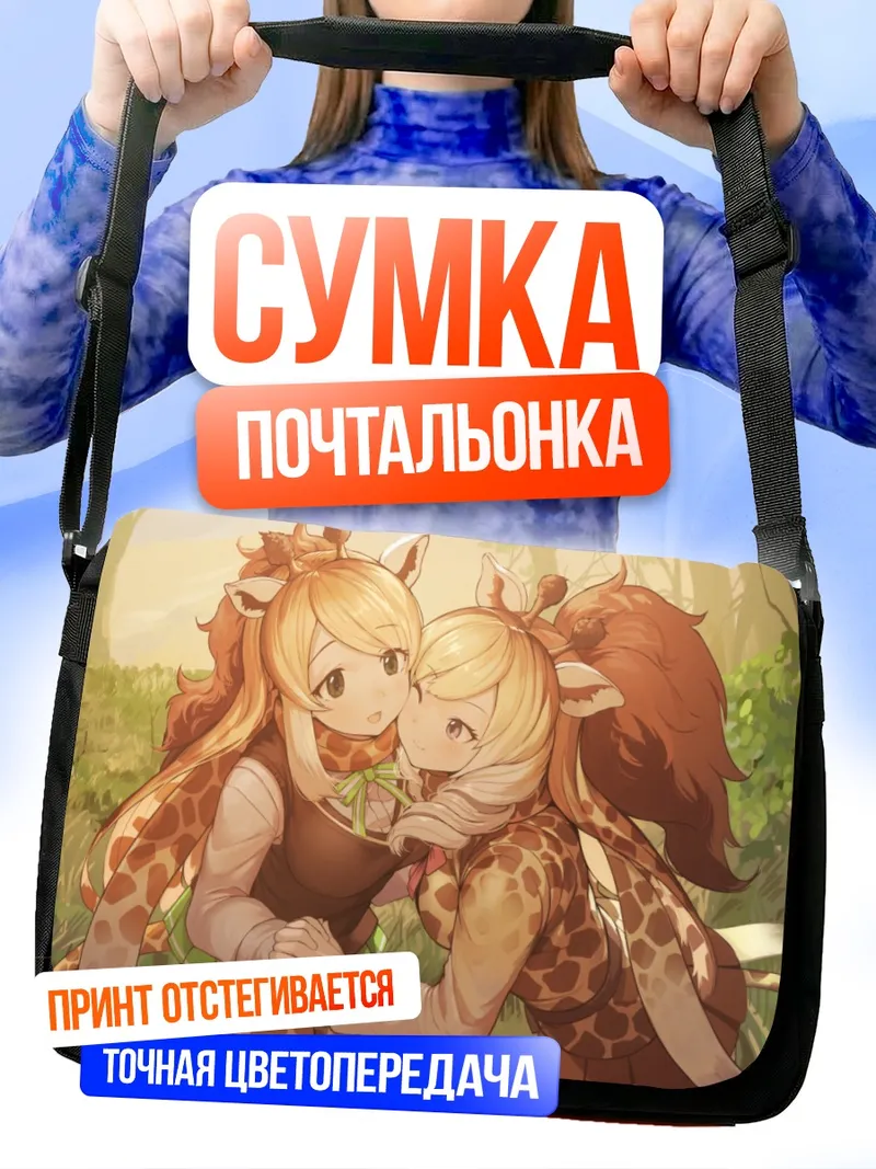 Сумка-почтальонка Жирафы из Kemono Friends