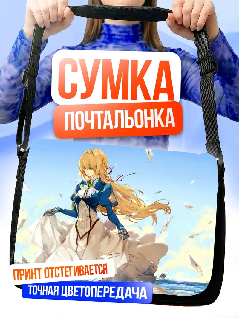 Сумка-почтальонка Вайолет Эвергарден в письмах