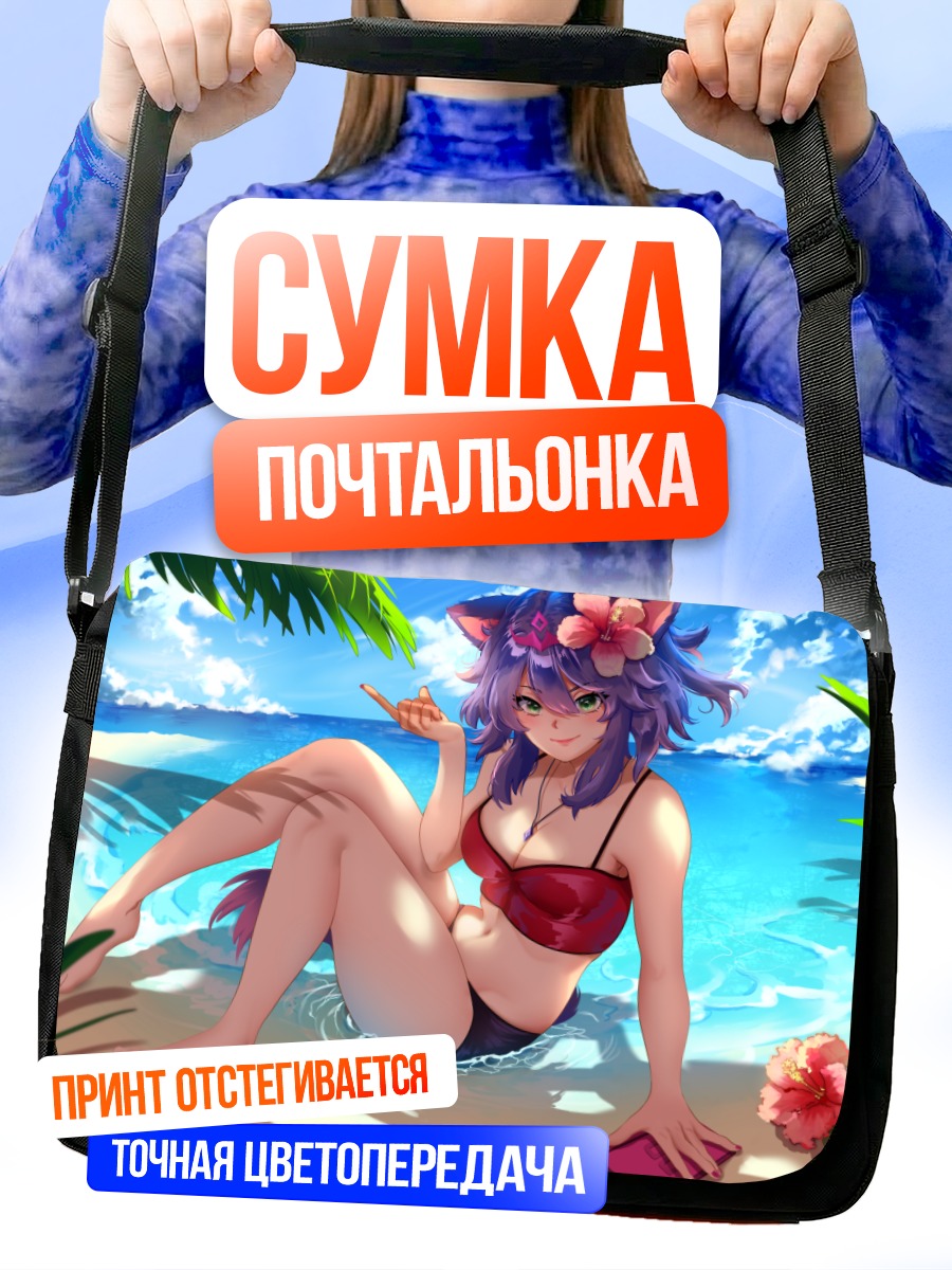 Сумка-почтальонка Кошкодевочка на пляже