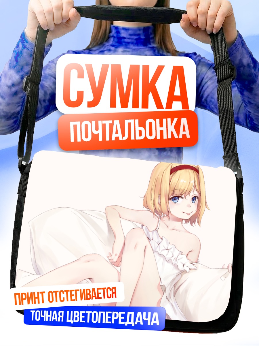 Сумка-почтальонка Элис Маргатройд в постели