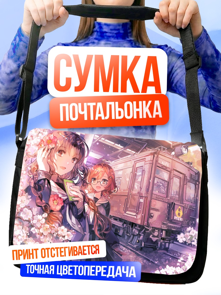 Сумка-почтальонка Школьницы у поезда
