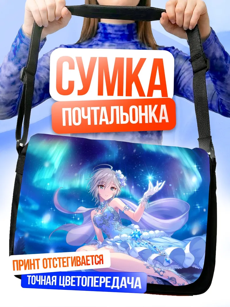 Сумка-почтальонка Анастасия под северным сиянием