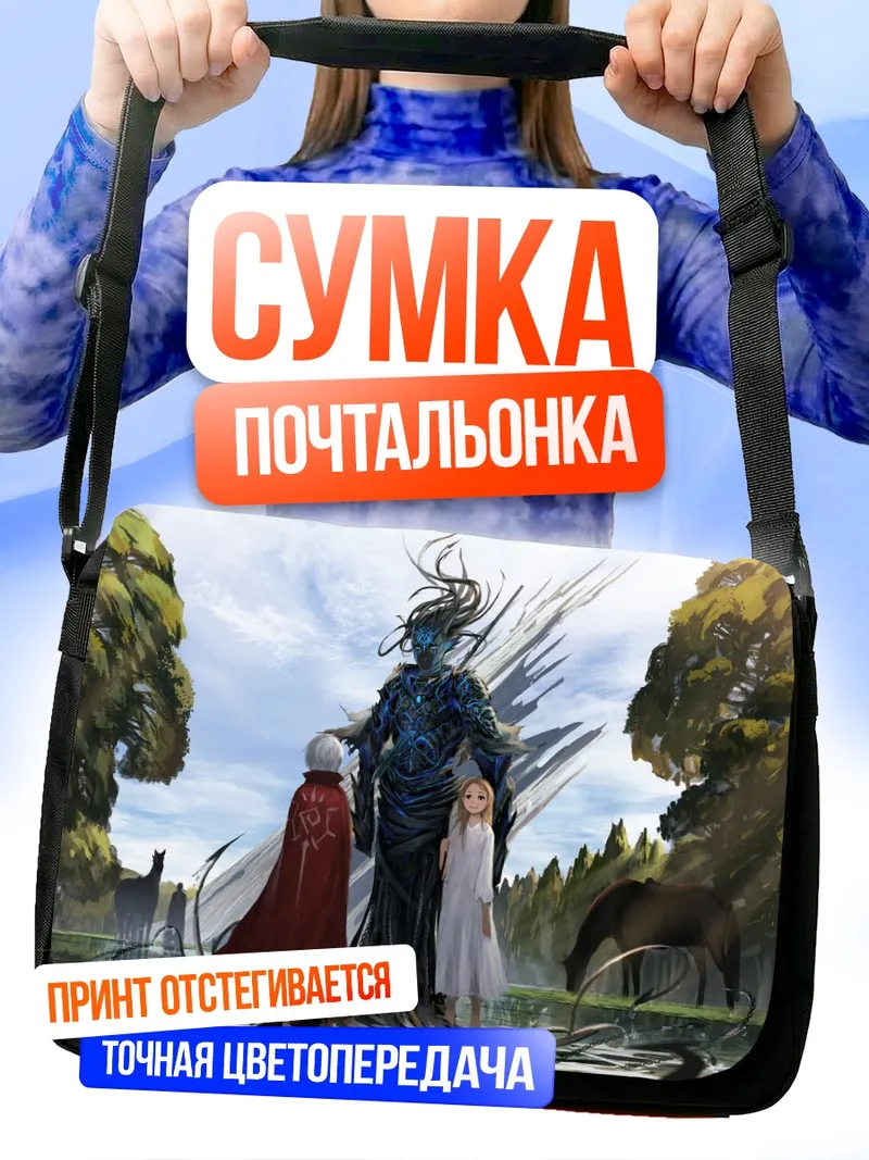 Сумка-почтальонка Таинственный страж и дети