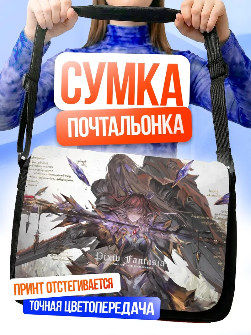 Сумка-почтальонка Pixiv Fantasia в бою