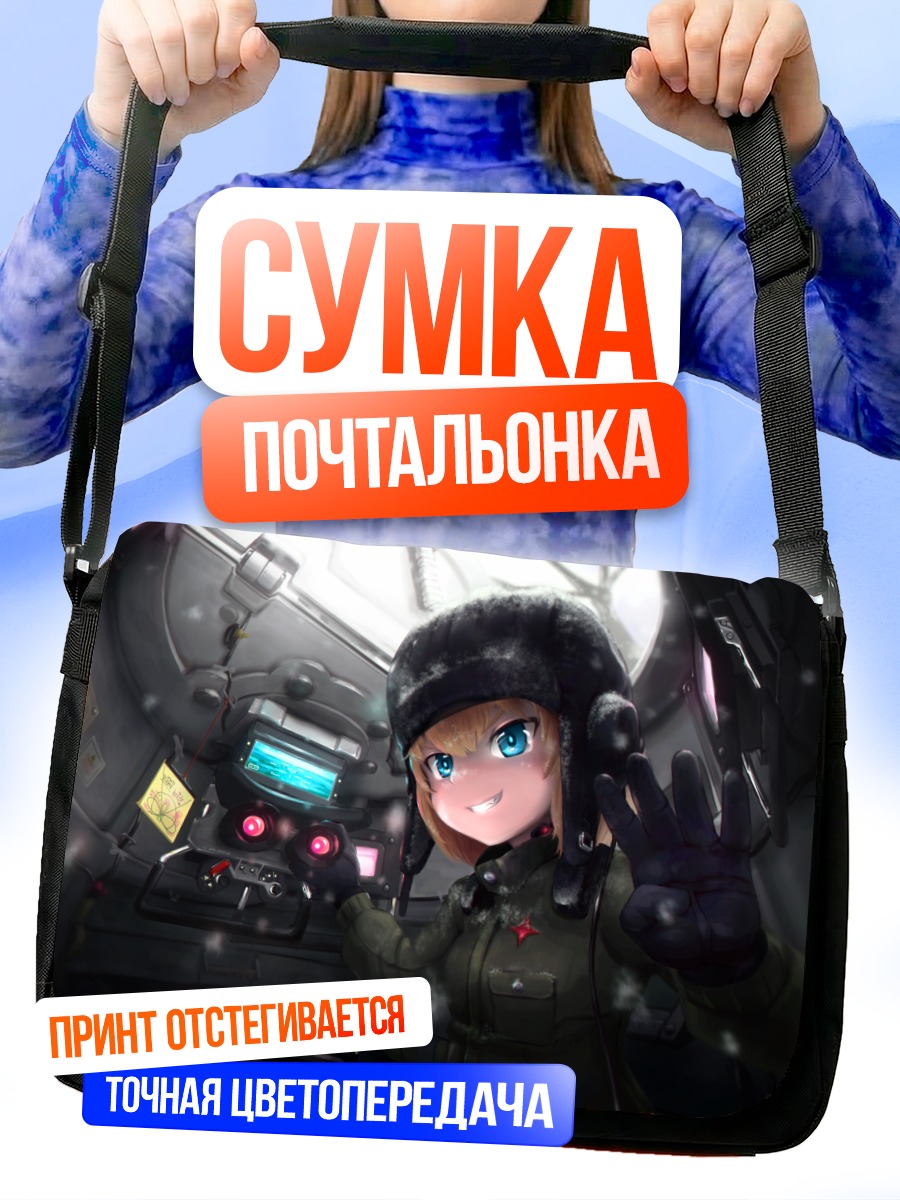 Сумка-почтальонка Катюша в танке