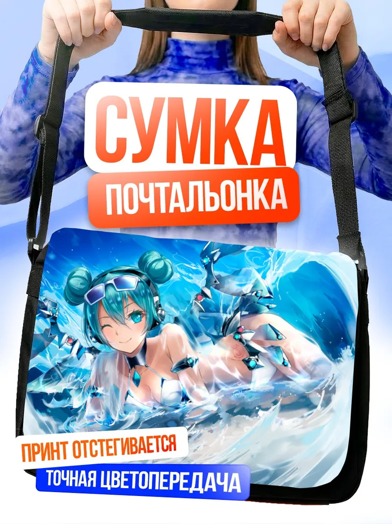 Сумка-почтальонка Мику Хацунэ на пляже