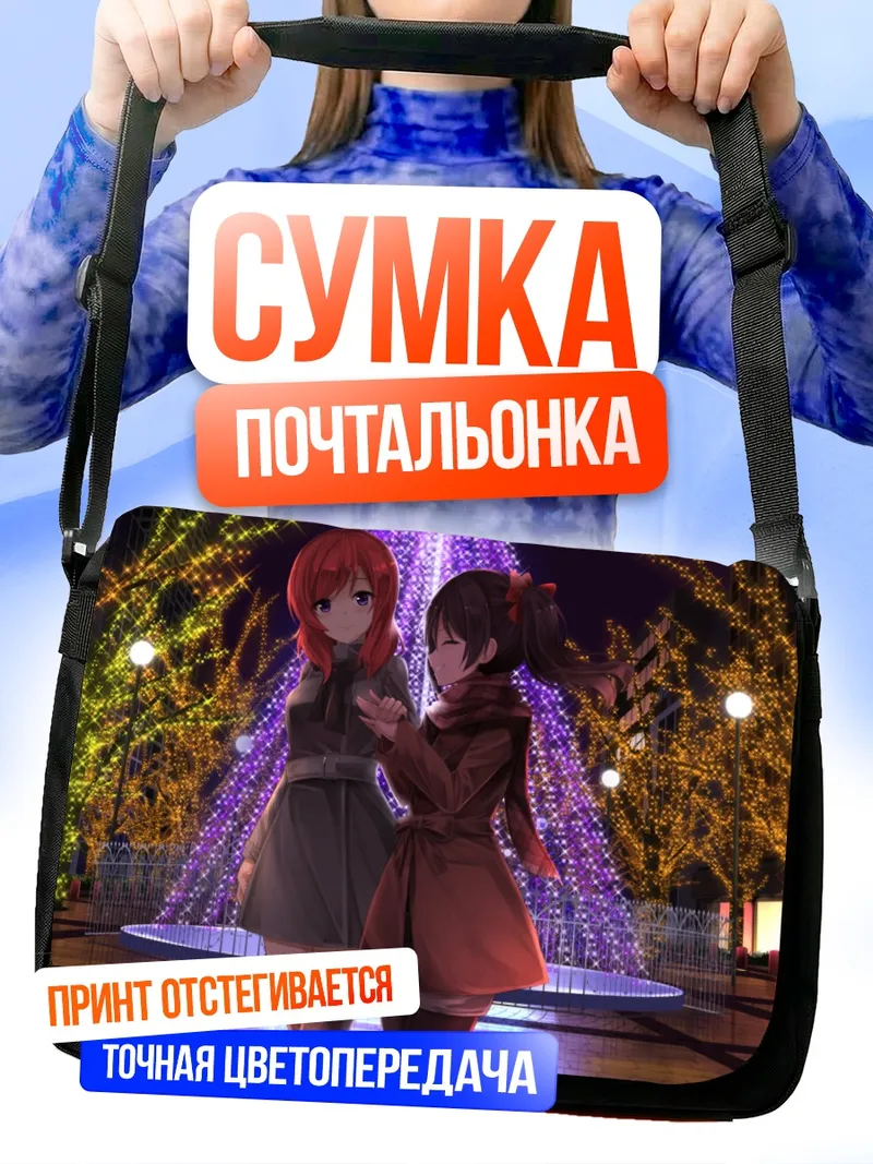 Сумка-почтальонка Маки Нишикино и Нико