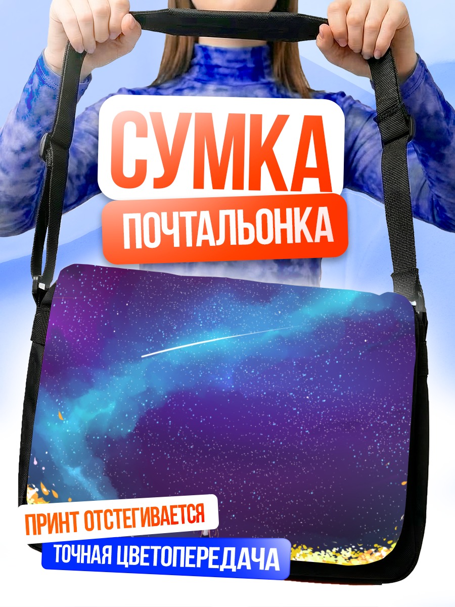 Сумка-почтальонка Звездное небо и цветы