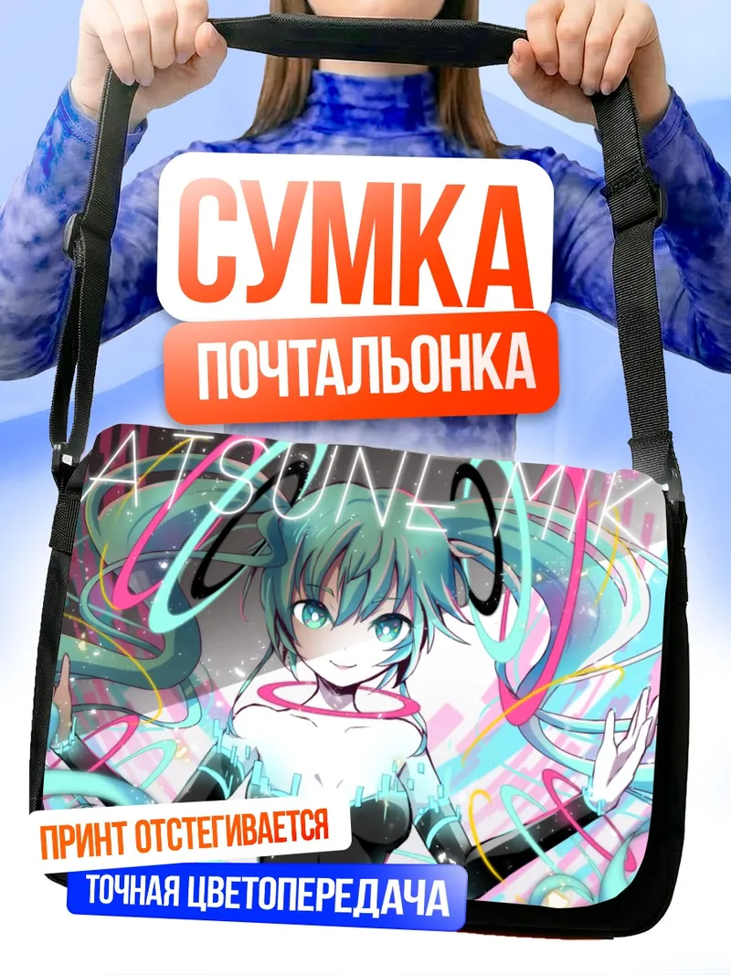 Сумка-почтальонка Мику Хацунэ в неоновом сиянии