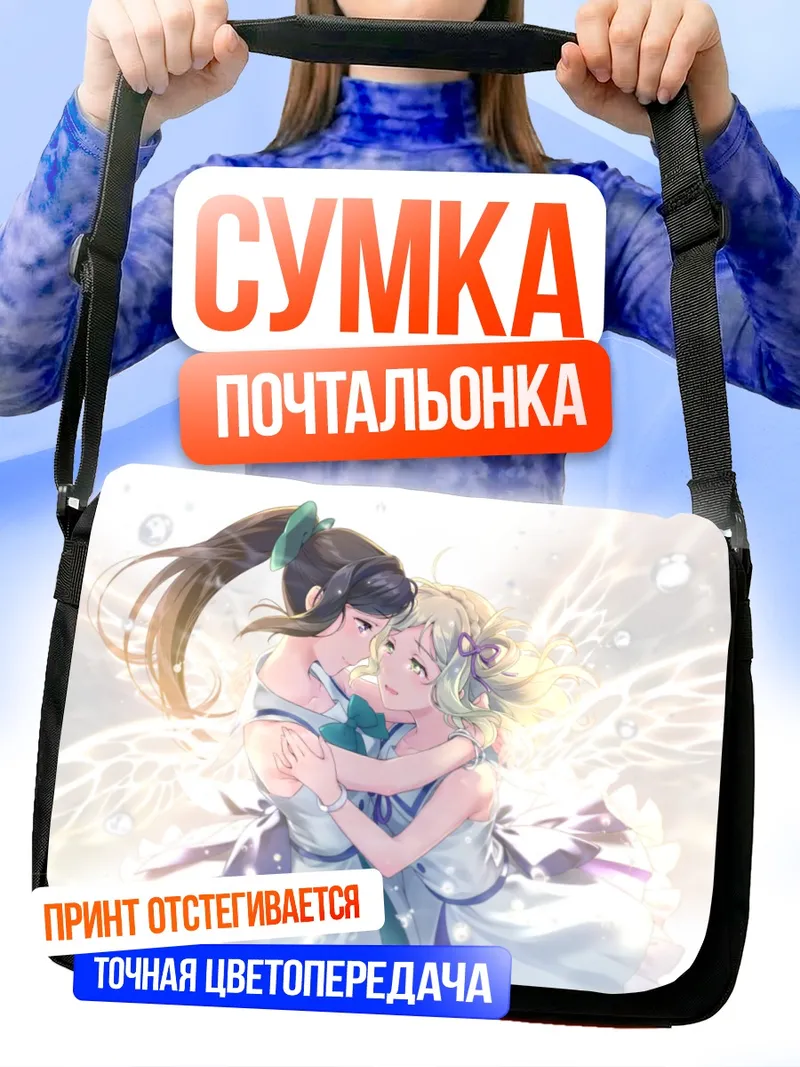 Сумка-почтальонка Мари Охара и Канан Мацуура