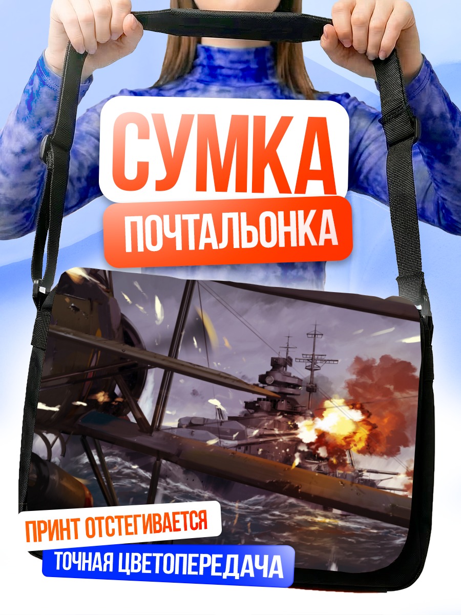 Сумка-почтальонка Морской бой линкоров