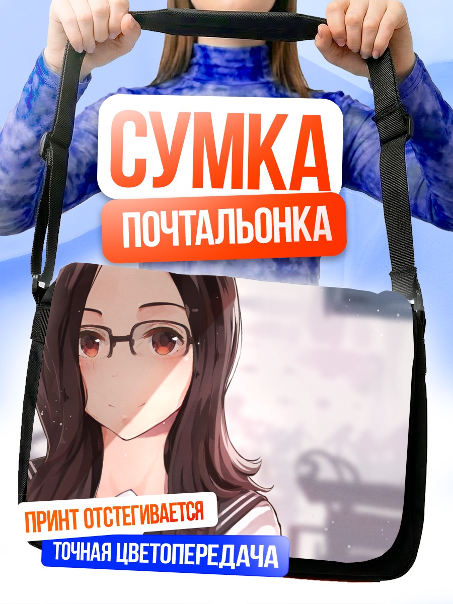 Сумка-почтальонка Девушка в очках
