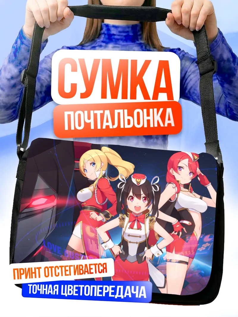 Сумка-почтальонка Нико Ядзава и подруги