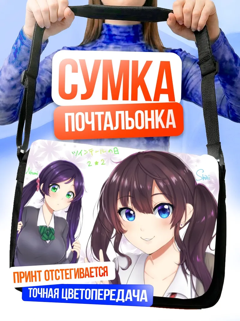 Сумка-почтальонка Шики Ичиносе и Нозоми Тодзё