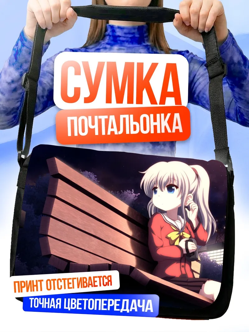 Сумка-почтальонка Нао Томори на скамейке