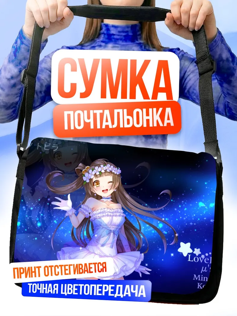 Сумка-почтальонка Котори Минами в сиянии