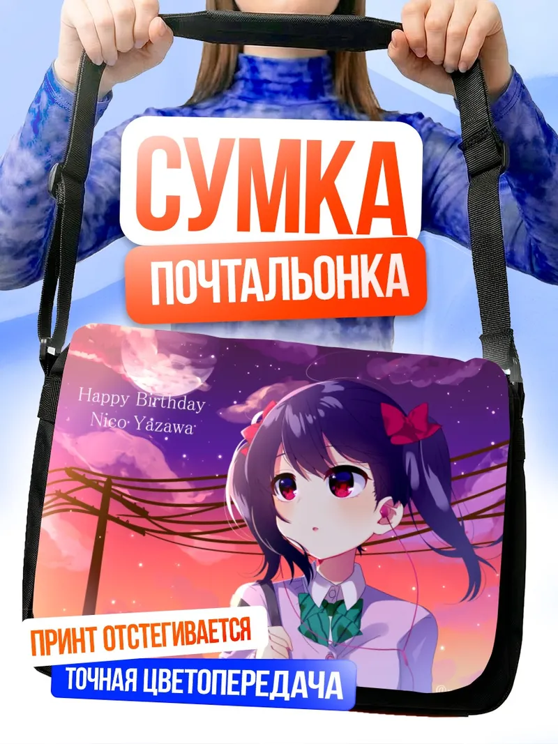 Сумка-почтальонка Нико Ядзава на закате