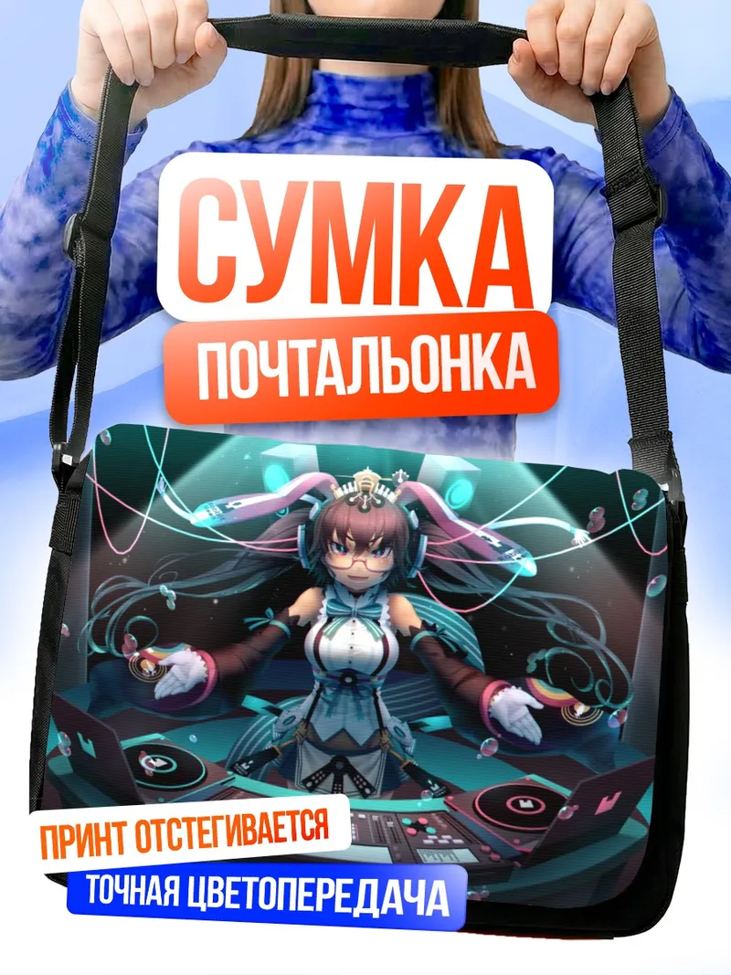 Сумка-почтальонка Принцесса за диджейским пультом