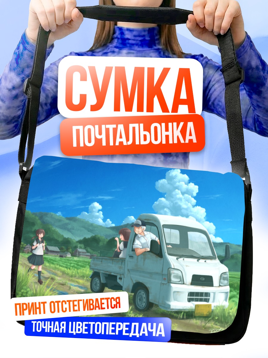 Сумка-почтальонка Поездка в деревню