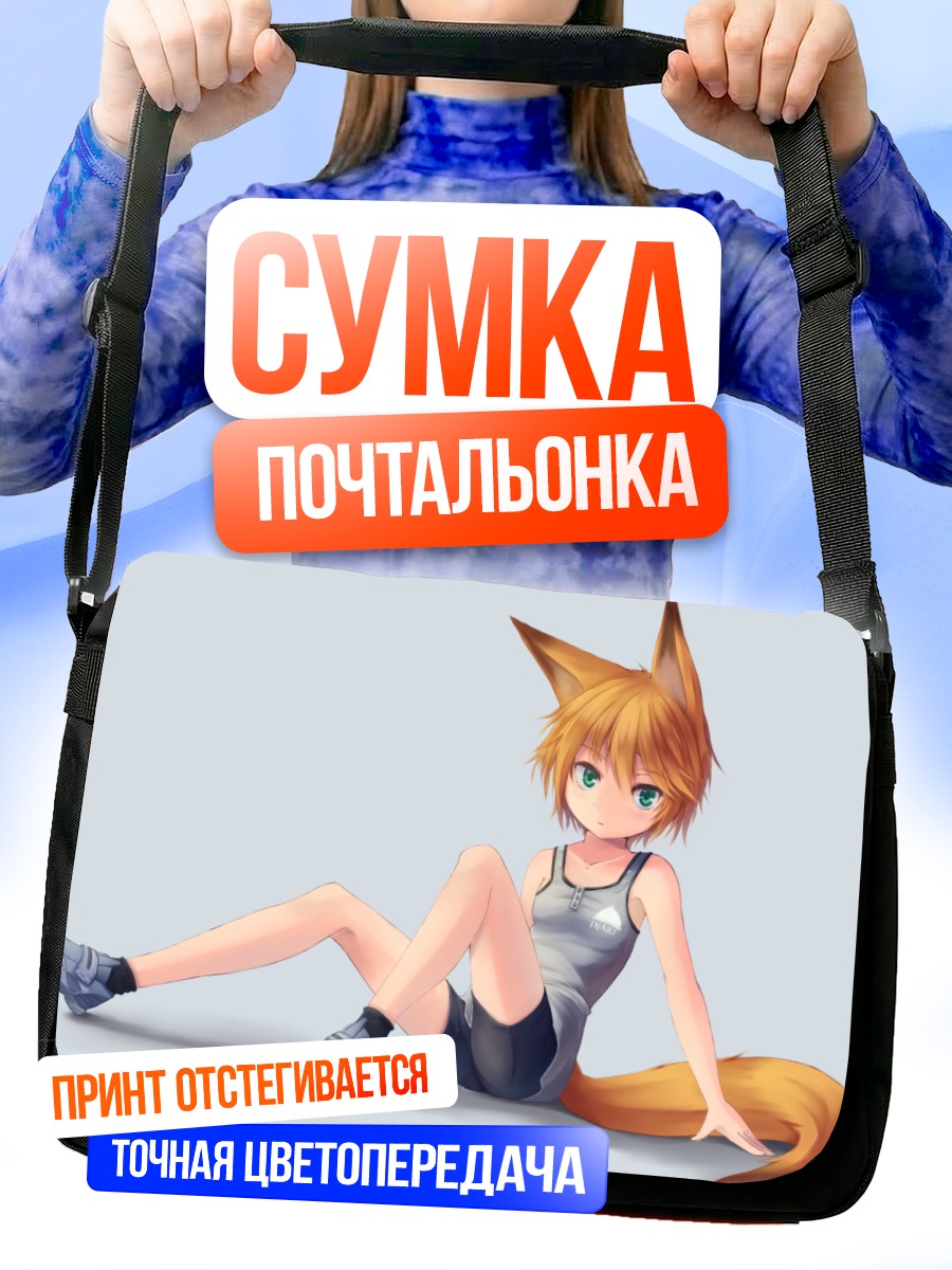 Сумка-почтальонка Девушка-лиса в шортах