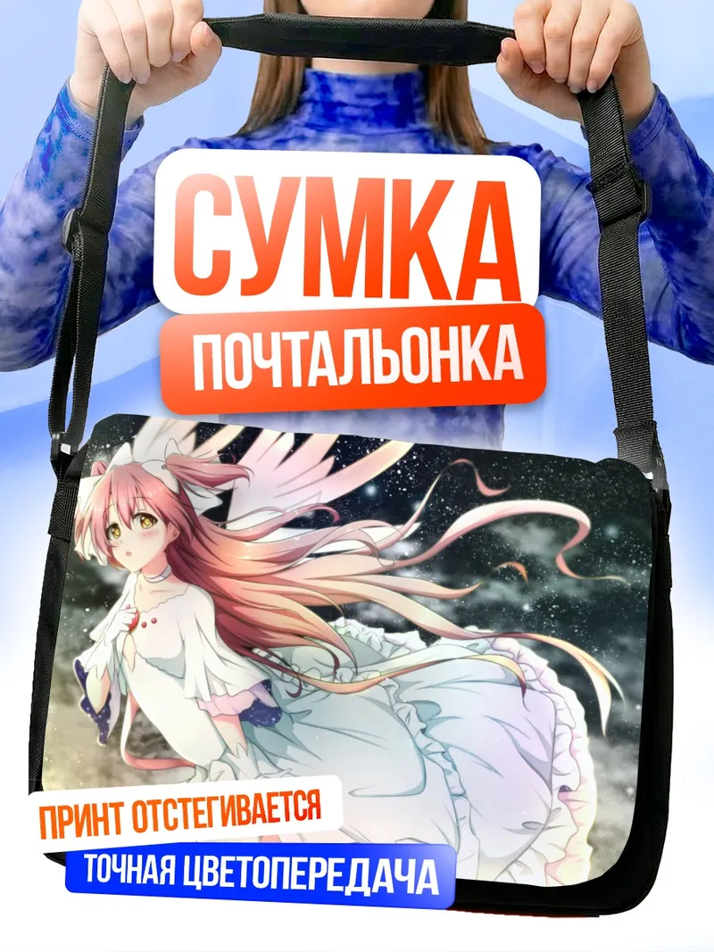 Сумка-почтальонка Мадока Канамэ в небесах