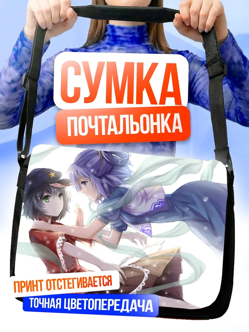 Сумка-почтальонка Мияко Йошика и Каку Сэйга