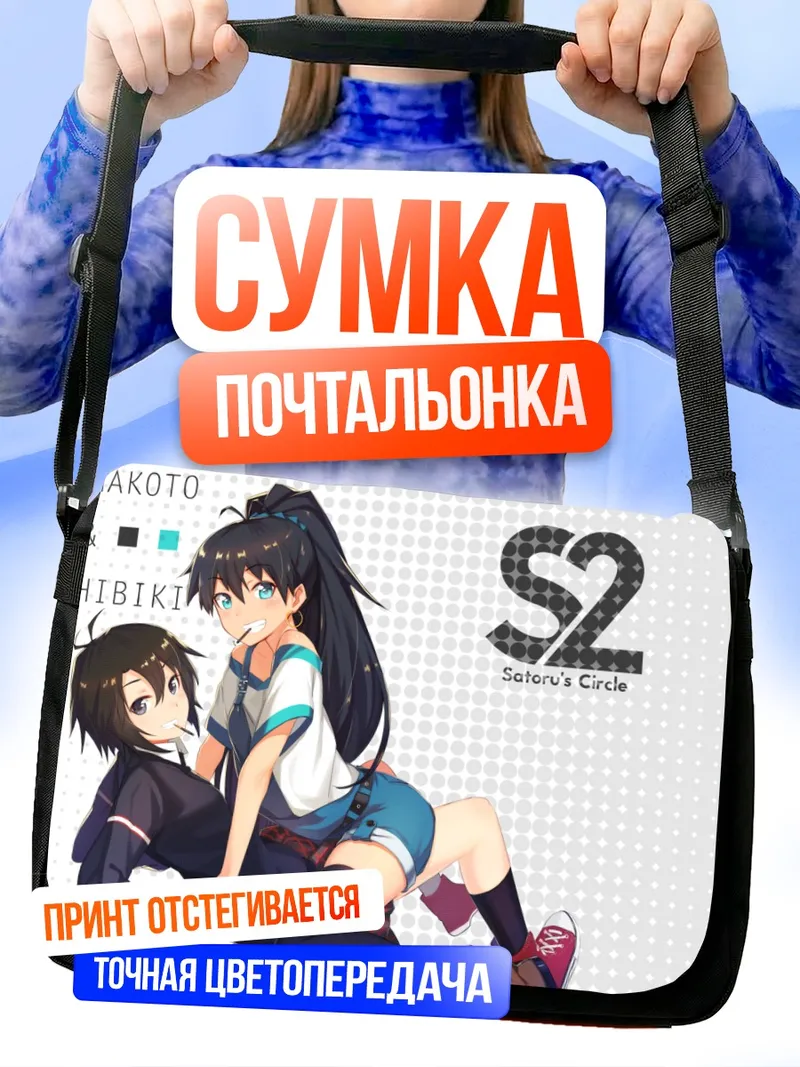 Сумка-почтальонка Хибики Ганаха и Макото