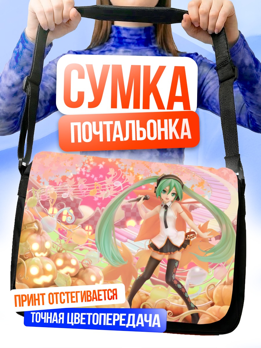 Сумка-почтальонка Мику Хацунэ с тыквами