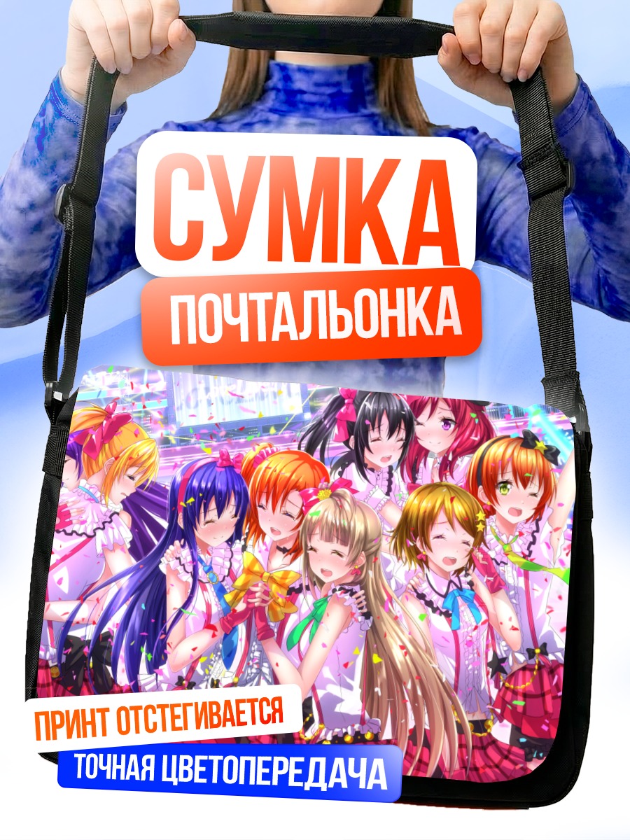 Сумка-почтальонка Хонока Косака и подруги