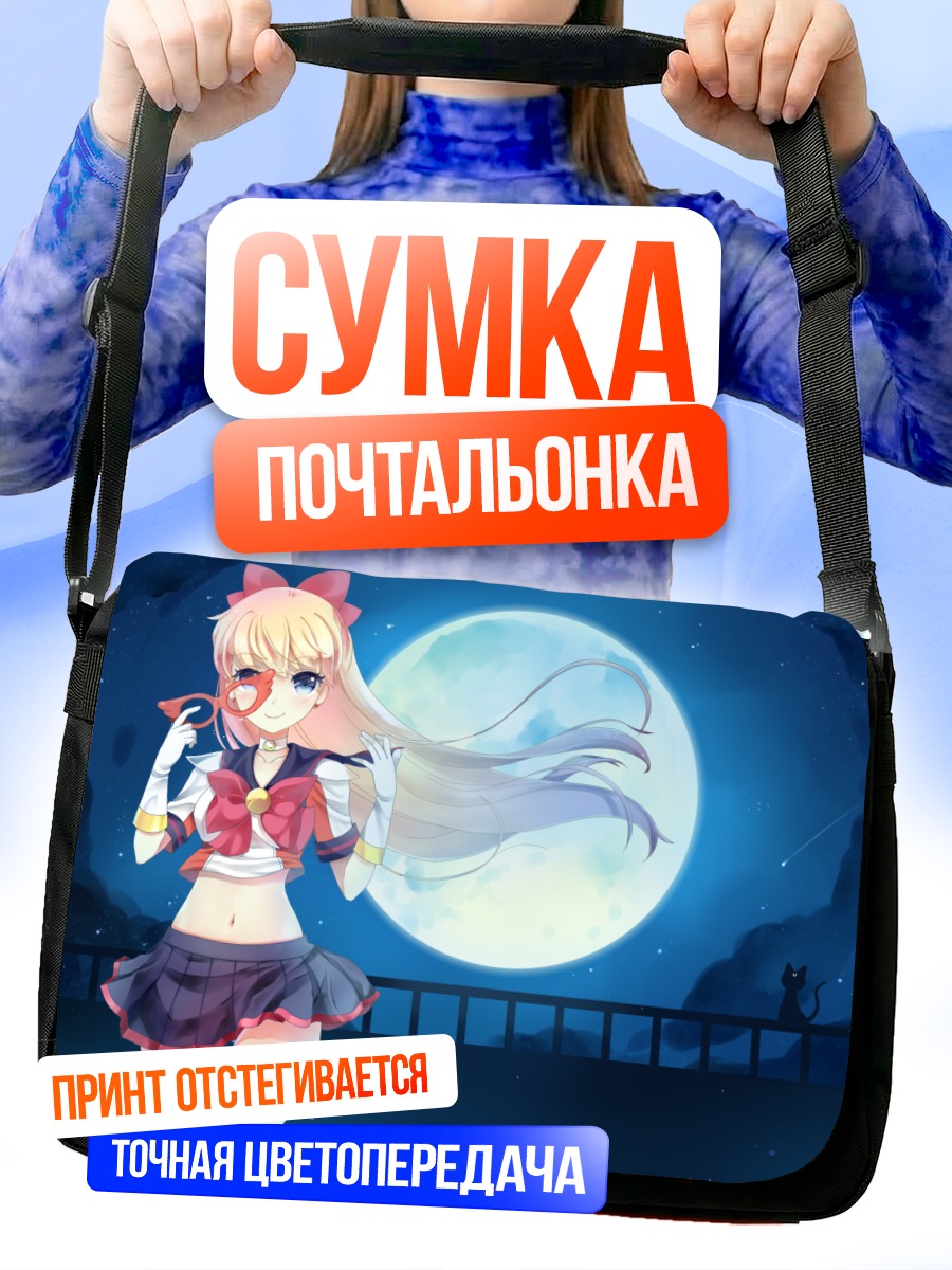 Сумка-почтальонка Минако Айно под луной