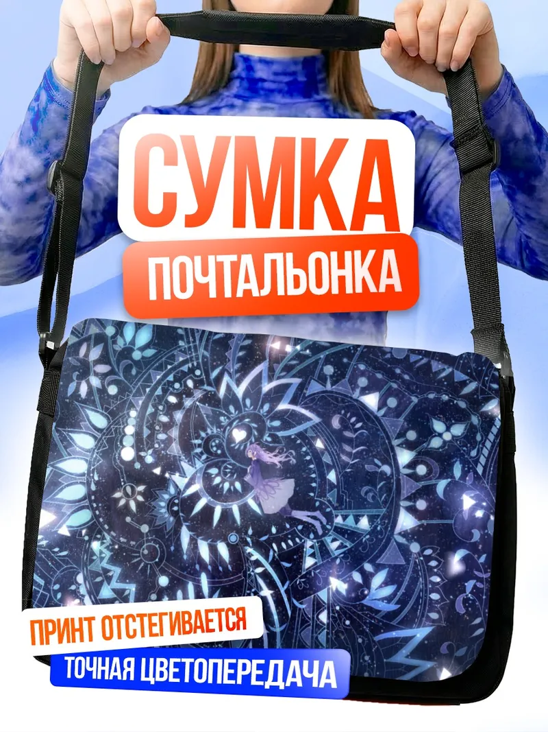 Сумка-почтальонка Фиолетовый вихрь узоров