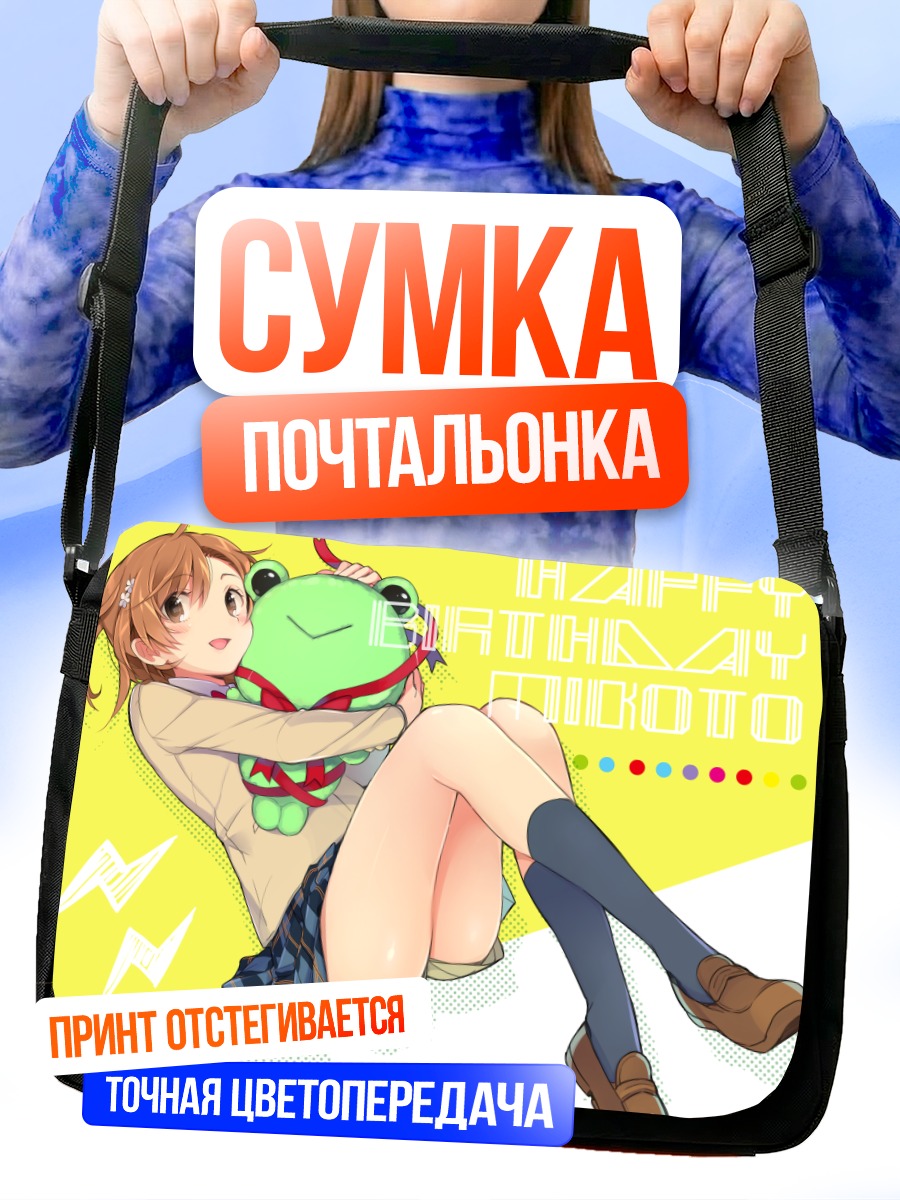 Сумка-почтальонка Мисака Микото с лягушкой