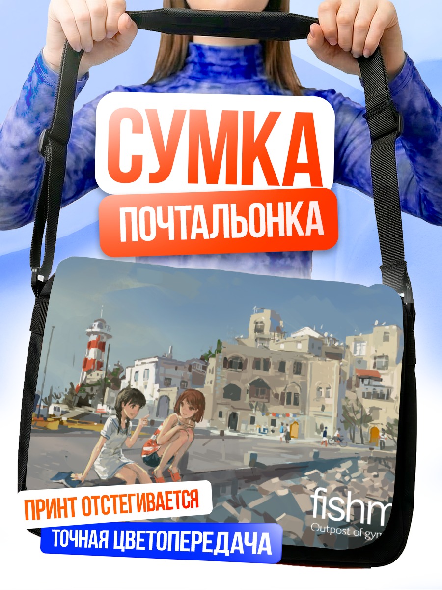 Сумка-почтальонка Девушки в порту