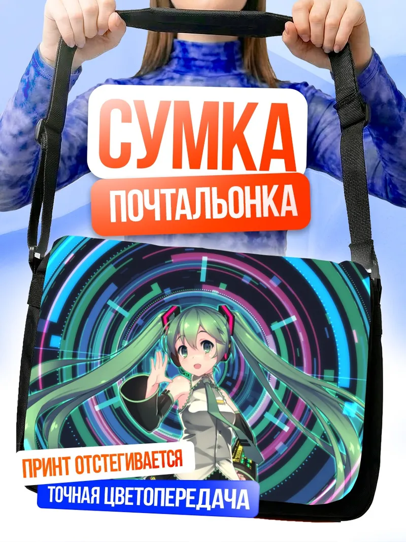 Сумка-почтальонка Мику Хацунэ в цифровом круге