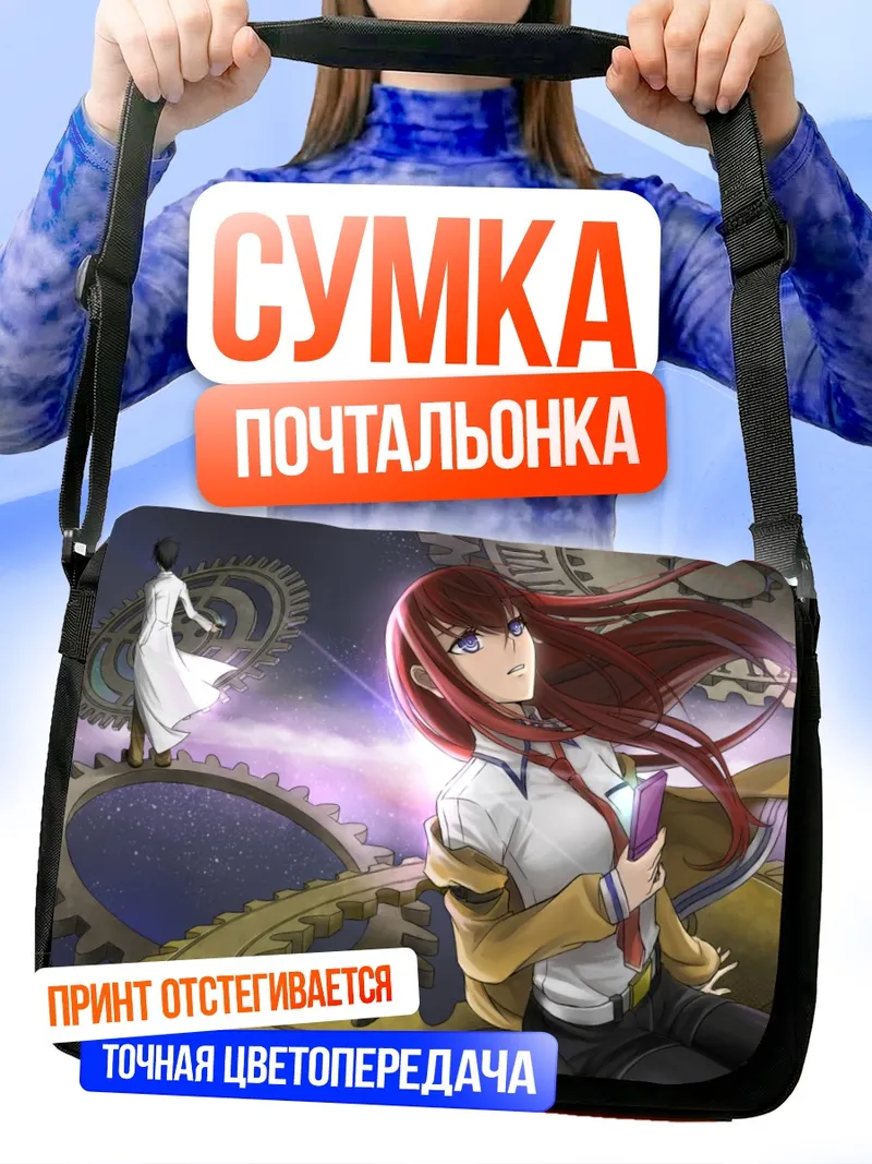 Сумка-почтальонка Курису Макисэ в шестеренках