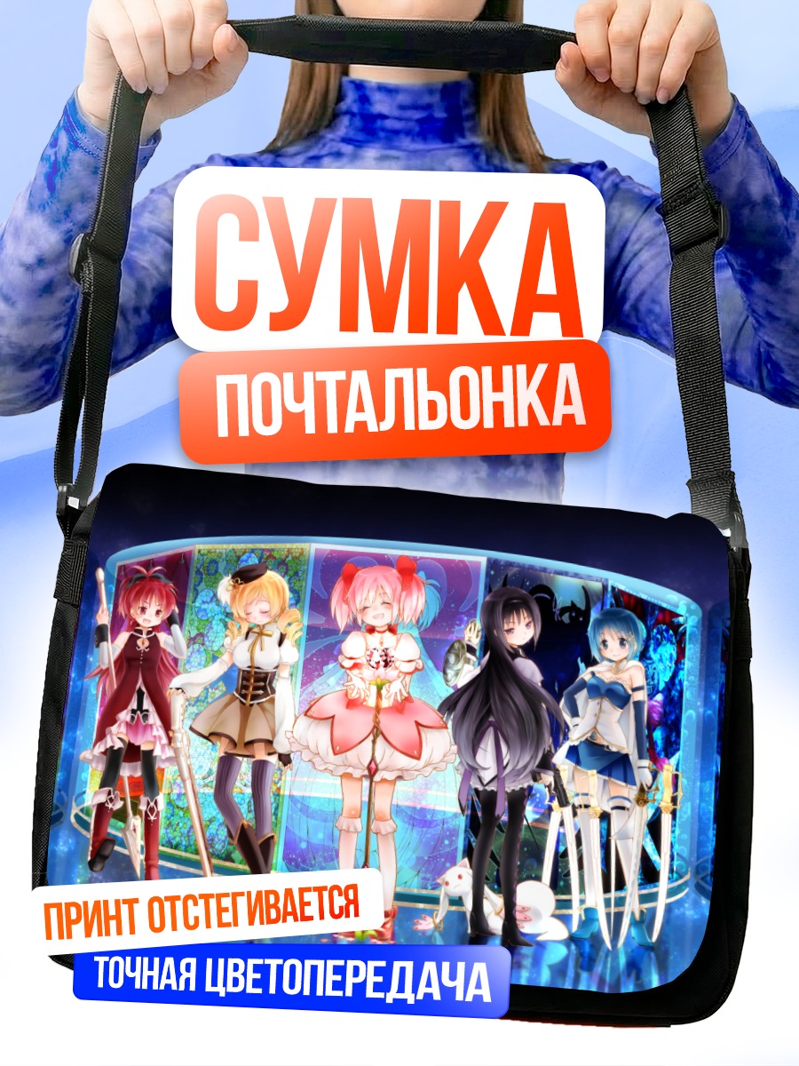 Сумка-почтальонка Мадока и подруги