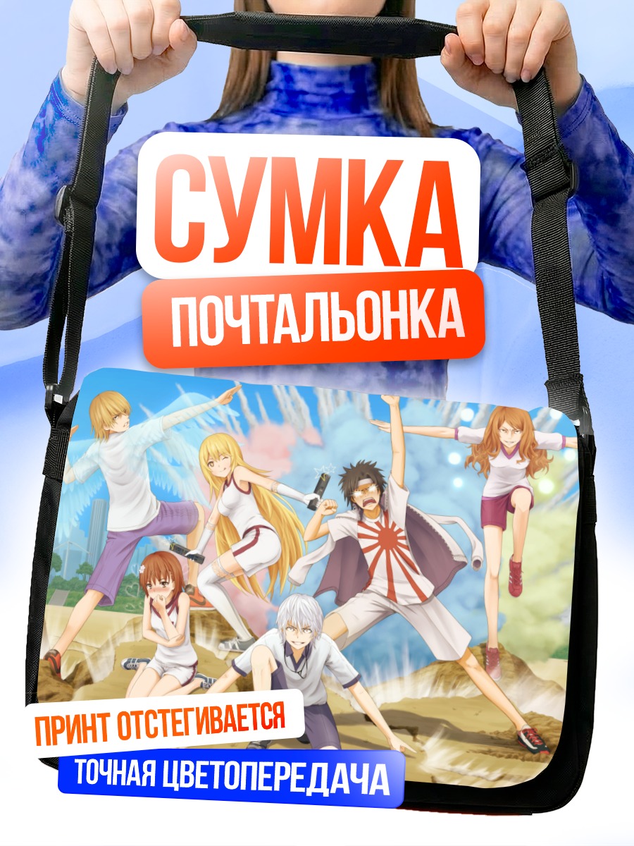 Сумка-почтальонка Мисака Микото и друзья