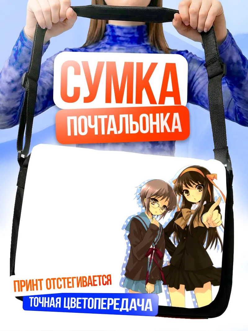 Сумка-почтальонка Харухи Судзумия и Юки Нагато