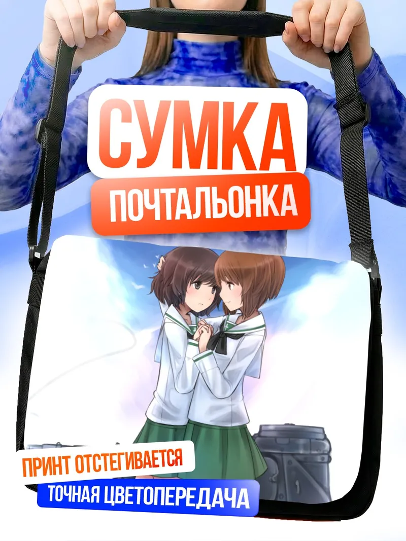 Сумка-почтальонка Михо Нисидзуми и Юкари Акияма