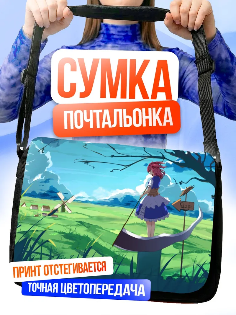 Сумка-почтальонка Комачи Онодзука на лугу