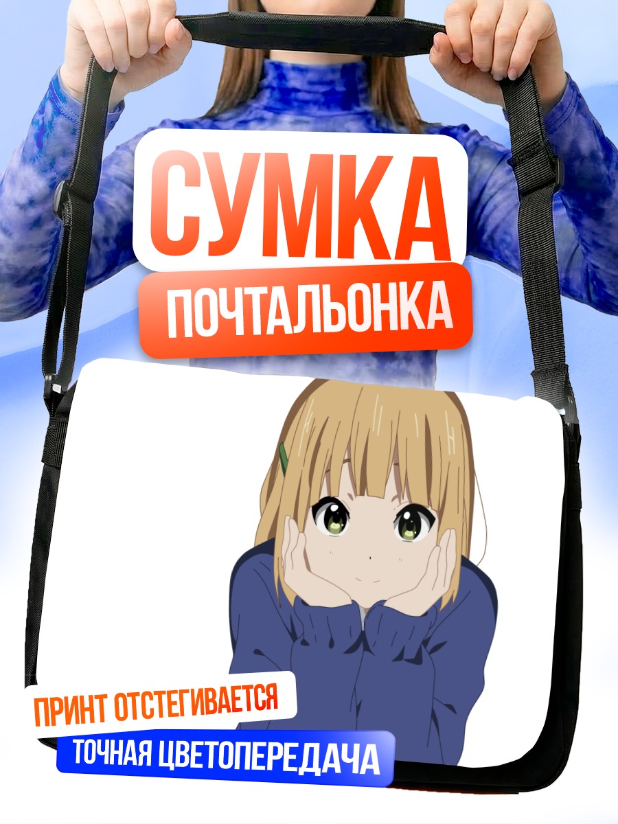 Сумка-почтальонка Мидори Токива улыбается