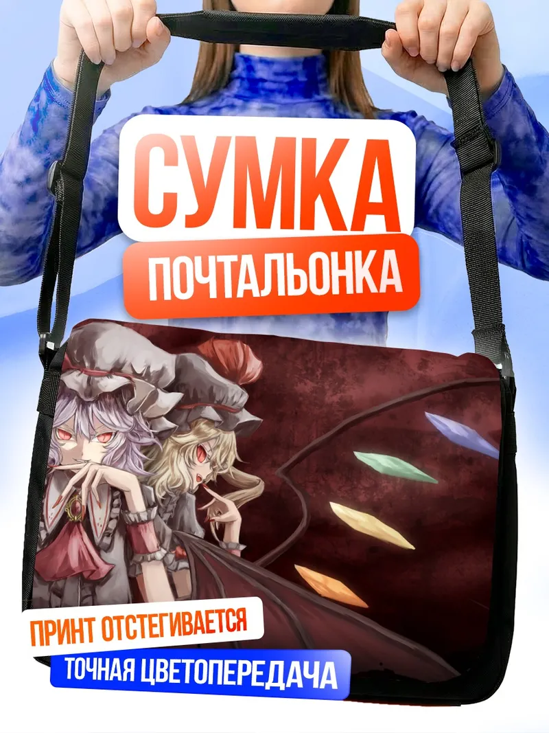 Сумка-почтальонка Фландр Скарлет и Ремилия