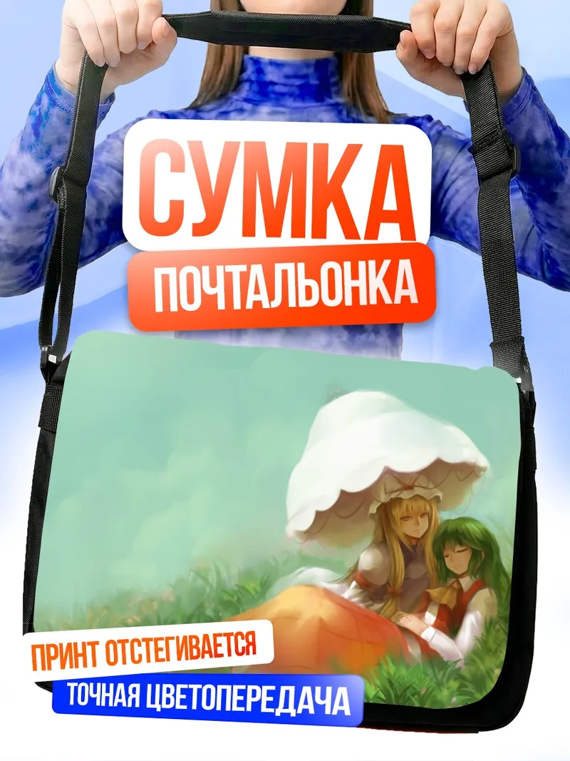 Сумка-почтальонка Юка Кадзами и Юкари Якумо