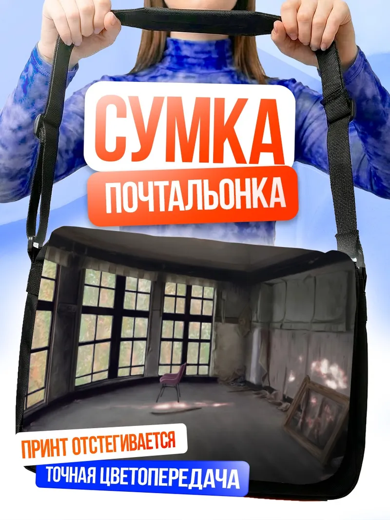 Сумка-почтальонка Заброшенная комната